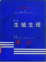 人类生殖手册 第1册 生殖生理