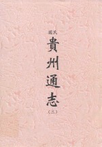 民国 贵州通志 3