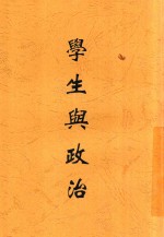 学生与政治