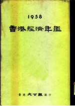 香港经济年鉴 1958 第5部份 贸易法例及其他