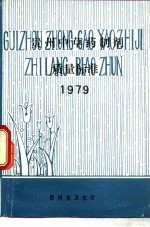 贵州中草药制剂质量标准 1979
