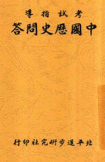 中国历史问答