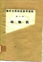 国外中药研究参考资料 第6辑 动物药