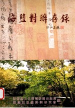 海盐对联存录 徐弘道题