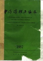 中药药理与临床 中国药理学会中药药理学会第二届全国学术会议论文摘要集 第3卷增刊号
