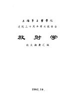 上海第二医学院 建院三十周年学术报告会 放射学 论文摘要汇编
