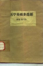 医学基础多选题 附基础护理