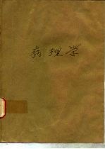 病理学