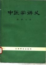 中医学讲义 供护士用