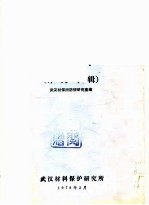 防锈研究 译文专辑