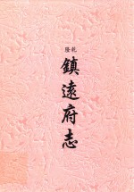 乾隆 镇远府志