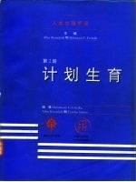 人类生殖手册 第2册 计划生育