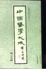中国医学大成 27