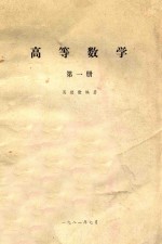 高等数学 第1册