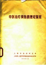 中医治疗损伤的理论探索