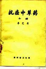 抗癌中草药 介绍