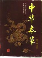 中华本草 1