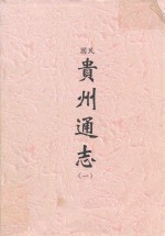 民国 贵州通志 1