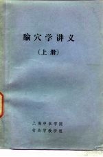 腧穴学讲义 上