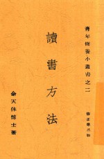 读书方法 修正第3版