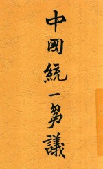 中国统一刍议