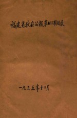 福建省政府公报 第633期