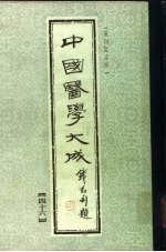 中国医学大成 46