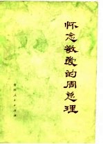 怀念敬爱的周总理