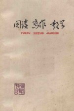 阅读 写作 教学 杂志·散文·小说
