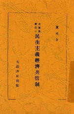 大道丛书 民生主义经济共管制