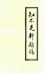 知不足轩类稿