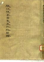 枫江陈莘田先生外科临证 1