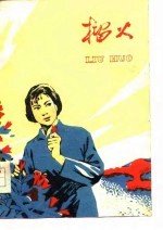 榴火 短篇小说集