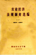农业经济法规制度选编 2