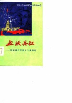 血沃丹江-陈翰章将军抗日斗争事迹