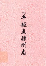光绪 平越直隶州志
