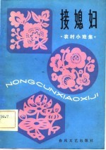接媳妇 农村小戏集