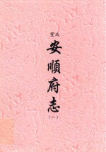 咸丰 安顺府志 1