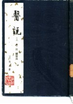 医说附续医说 上