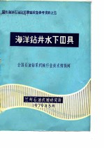 海洋石油钻采集输设备参考燃料之五 海洋钻井水下器具