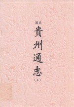 民国 贵州通志 5