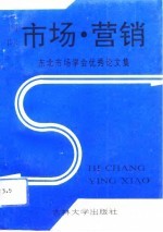 市场·营销-东北市场学会优秀论文集
