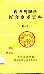 西方法理学评介参考资料 四 上