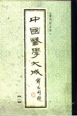 中国医学大成 1 重刊订正本