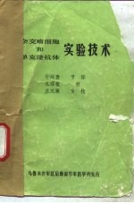 杂交瘤细胞和单克隆抗体实验技术