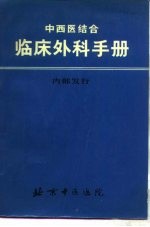中西医结合 临床外科手册