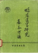 临床医学研究基本方法