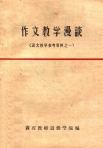 作文教学漫谈 语文教学参考资料 1