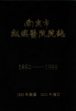 南京市鼓楼医院院志 1982-1998