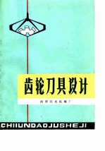 齿轮刀具设计